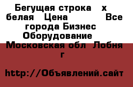 Бегущая строка 21х72 белая › Цена ­ 3 950 - Все города Бизнес » Оборудование   . Московская обл.,Лобня г.